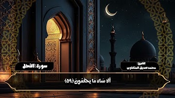 تلاوة نادره للقارئ الشيخ محمد صديق المنشاوي رحمة الله عليه/ما تيسر من سورة النحل آيه ٥١ : ٦٦❤️🤍