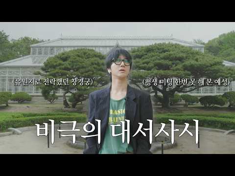 미팅 한번 해 본 적 없다는 예성과 창경궁의 비극 (feat. 심괴 작가가 들려주는 궁궐 괴담)｜예세이 EP.73 thumbnail