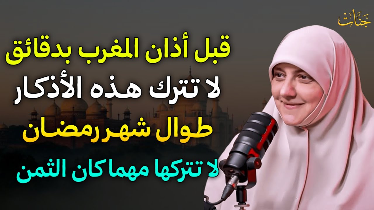 قبل أذان المغرب بدقائق لا تترك هذه الاذكار طوال شهر رمضان لا تتركها مهما كان الثمن..