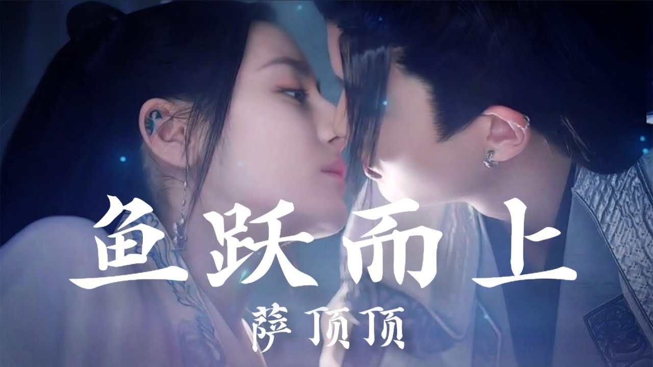 【日本語訳+中国語+ピンイン】馭鮫記(与君初相识・恰似故人归)OST 鱼跃而上-萨顶顶