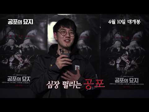 [공포의 묘지] 핵소름 관객 리액션 영상