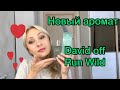 Новый аромат.Распаковка.Первый затемт 🥰❤️ Davidoff Run Wild