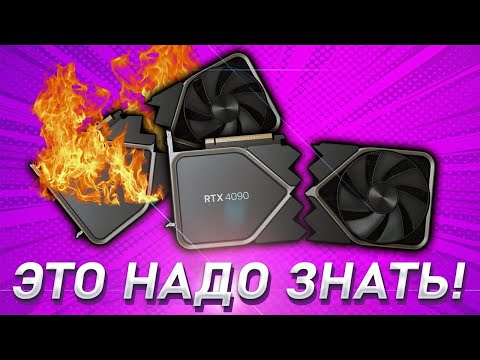 🔎ЭТО ДОЛЖНЫ ЗНАТЬ БУДУЩИЕ ВЛАДЕЛЬЦЫ RTX 4090 и RTX 4080