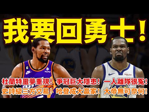 我要回勇士！杜蘭特噩夢重現！爭冠巨大隱患！一人離隊很冤！史詩級三方交易！哈登成大贏家！大帝無可奈何！#杜蘭特#籃球魯智深