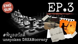 EP.3 พิบูลสวัสดี เดอะซีรี่ย์ (Unspoken DREAMocracy) #จอมพลปพิบูลสงคราม #piboonsawasdee 2K