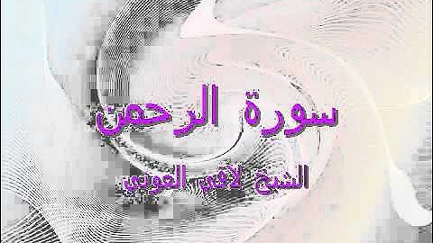 سورة الرحمن - القارئ لافي العوني