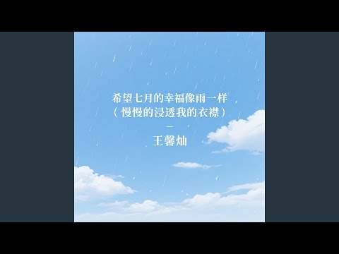 Tonton 希望七月的幸福像雨滴一样 (慢慢的浸透我的衣襟）) di YouTube