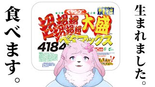 【大食い】 干し芋でもらったペタマックスもぐもぐ 【＃ケモノVtuber】