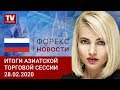 28.02.2020: Доллару не помог даже конфликт Турции и Сирии: прогноз по USD/JPY, AUD/USD