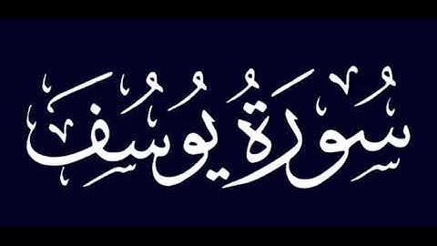 سوره يوسف من اعظم قصص القرآن الكريم