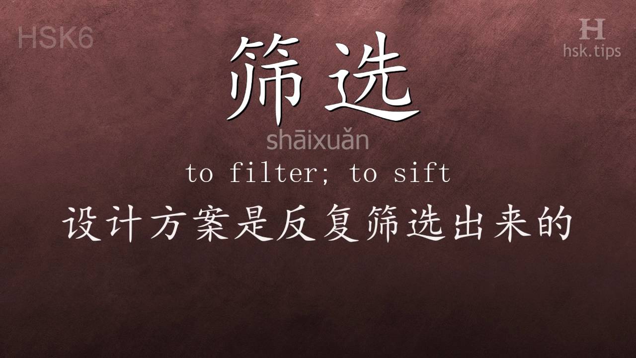 Chinese HSK 6 vocabulary 筛选 (shāixuǎn), ex.2, www.hsk.tips hsk63f tool holder