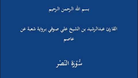 سُّوْرَة النّصْر- برواية شعبة عن عاصم-القارئ عبدالرشيد بن الشيخ علي صوفي