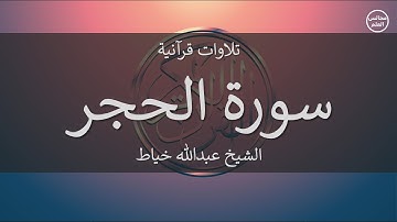 15 | سورة الحجر | الشيخ عبدالله خياط
