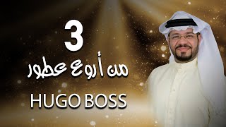 3 من أروع عطور HOGO BOSS