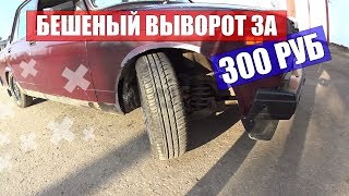 БЕШЕНЫЙ ВЫВОРОТ НА ЖИГУЛИ ЗА 300 РУБ!