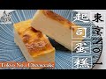 【東京No.1起司蛋糕】Mr. Cheesecake食譜公開☆詳細做法★新手零失敗(Eng Sub中字)【為你作煮】