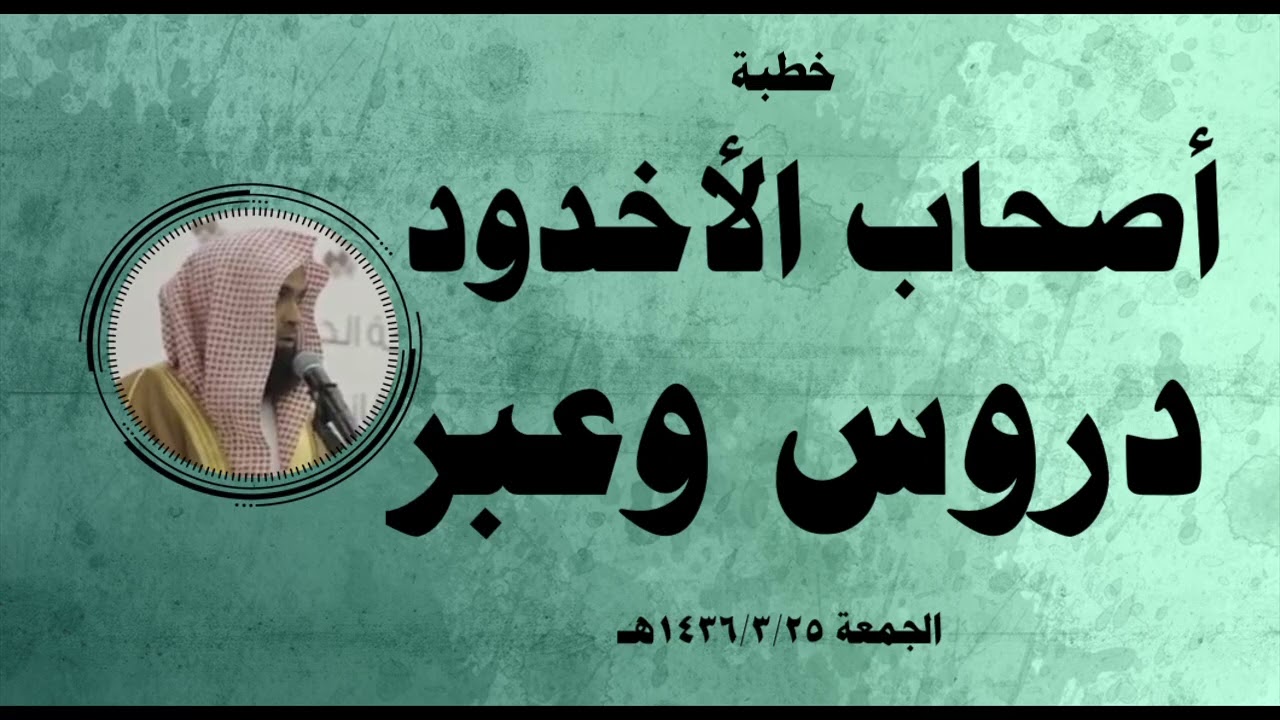 خطبة: أصحابُ الأخدود، دروسٌ وعبر.
