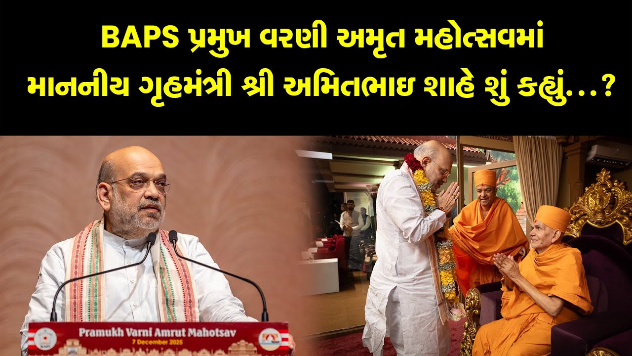 BAPS પ્રમુખ વરણી અમૃત મહોત્સવમાં મા. ગૃહમંત્રી શ્રી અમિતભાઇ શાહે શું કહ્યું...? || HM Shri Amit Shah