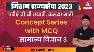 General Science For MPSC Rajyaseva 2023 In Marathi #3 | PYQ For MPSC | Adda247 Marathi screenshot 3