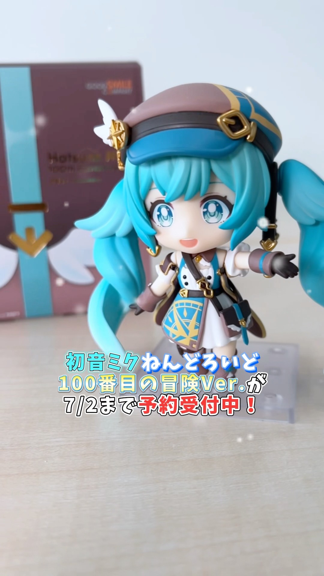 ねんどろいど 初音ミク 100番目の冒険Ver.｜グッドスマイル