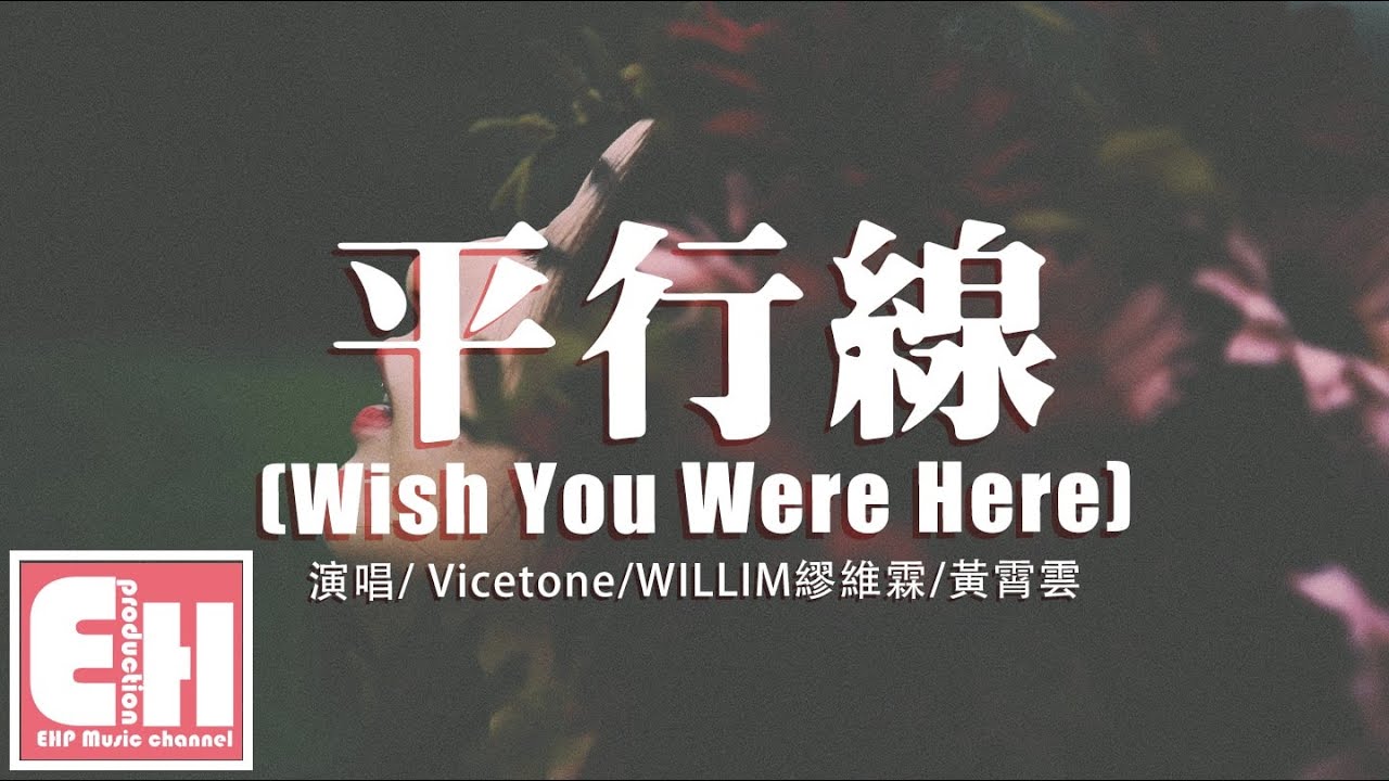 Vicetone \u0026 Willim - 平行線 (Wish You Were Here) [feat. 黄霄雲]