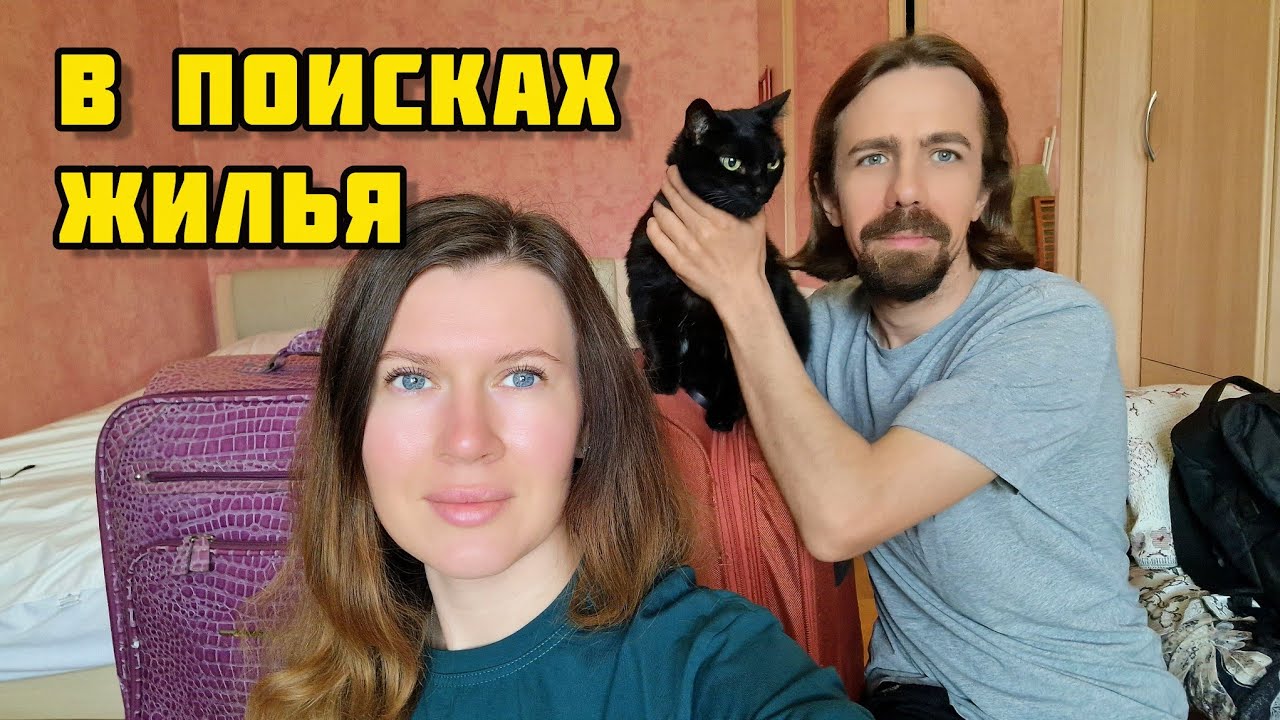 5. Переезд в Россию из Казахстана / Ищем жильё в Ярославле