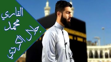 اصدار جديد سورة الملك القارئ محمد جلال الكردي ❀❀