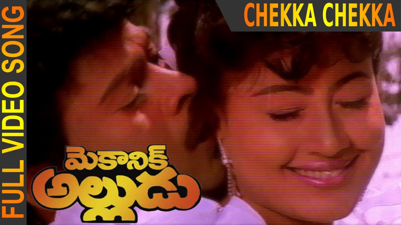 Chekka Chekka Chemma Chekka Full Video Song  Mechanic Alludu  Chiranjeevi ANR Vijayashanthi