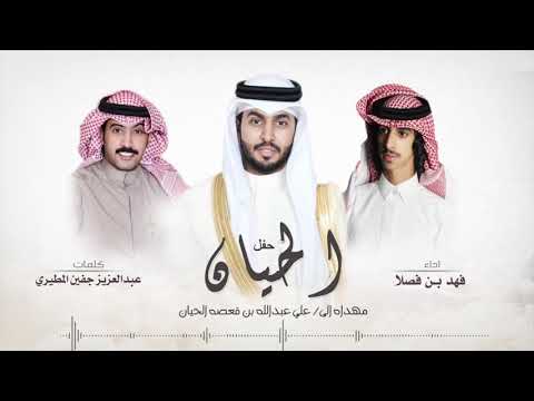 شيله مهداه في حفل علي بن قعصه الحيان كلمات عبدالعزيز جفين المطيري واداء فهد بن فصلا