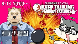 【爆弾解除マニュアル】爆破するぞ爆破するぞ爆破するぞ！【w/骨骨ユマオ】