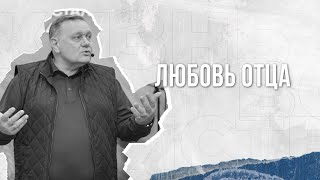 ЛЮБОВЬ ОТЦА | Виталий Хрущев