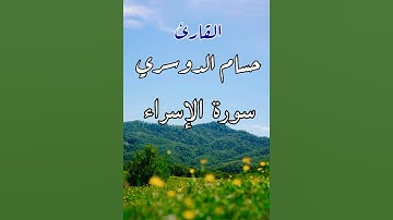 "وكم أهلكنا من القرون من بعد نوح وكفى بربك بذنوب عباده خبيرا بصيرا" القارئ حسام الدوسري سورة الإسراء