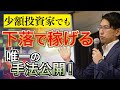 少額投資家でも下落、大暴落で稼げやすい投資法を公開！日経225オプションの本質をこのトレードで理解！これから来るリーマンショック、ソフトバンクショックで大活躍！