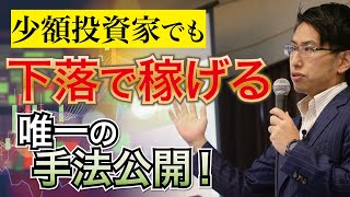 少額投資家でも下落、大暴落で稼げやすい投資法を公開！日経225オプションの本質をこのトレードで理解！これから来るリーマンショック、ソフトバンクショックで大活躍！