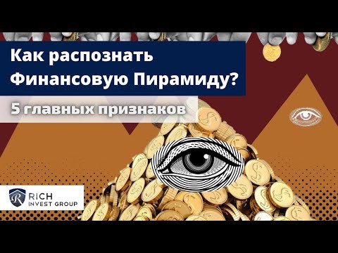 Как распознать Финансовую Пирамиду? 5 Главных Признаков Финансовой Пирамиды / Хайпы и Мошенники