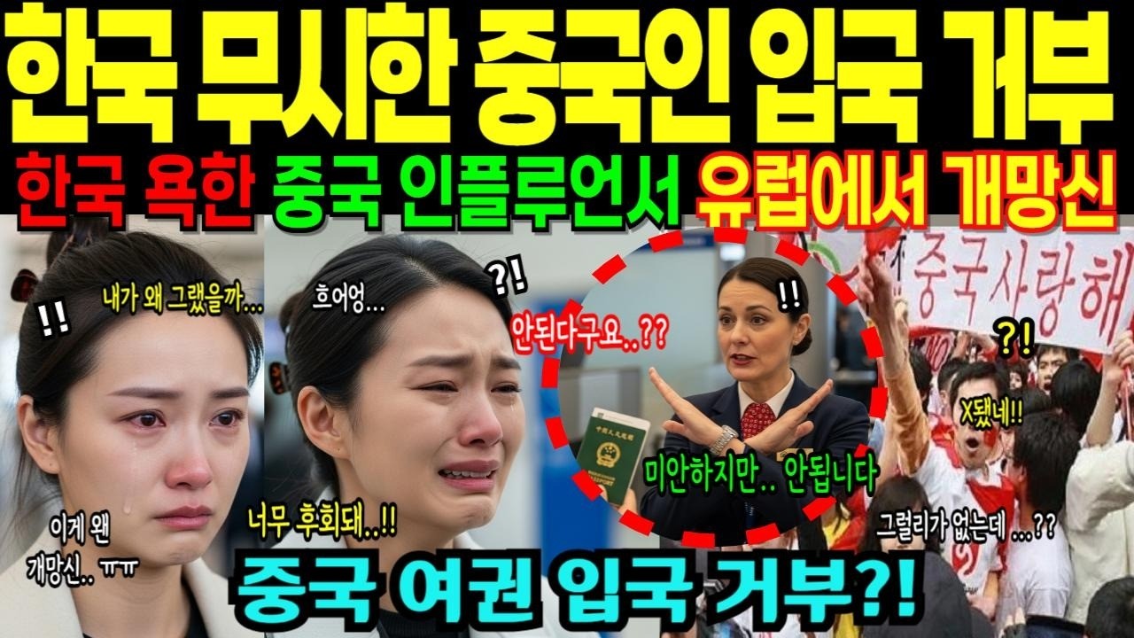 한국 여권 무시하던, 중국 백만 인플루언서, 중국 여권 들고 첫 유럽여행에서 개망신 충격!