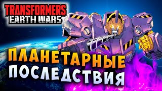 Мультсериал ПЛАНЕТАРНЫЕ ПОСЛЕДСТВИЯ Трансформеры Войны на Земле Transformers Earth Wars 189