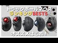 【トラックボールマウスおすすめ】デスクワーカー必見！トラックボールマウスランキングBEST5