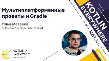 Илья Матвеев (JetBrains) – Мультиплатформенные проекты и Gradle