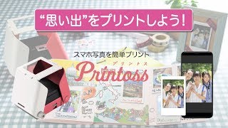 プリントス 思い出プリントしよう！