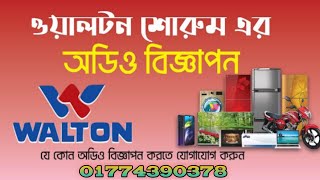 Waltonশোরুম এর কিস্তি মেলার অডিও বিজ্ঞাপন। আপনার যে কোন বিজ্ঞাপন প্রচার রেকর্ডিং করতে কল ০১৭৭৪৩৯০৩৭৮