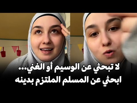 أجنبية مسلمة الحب ليس في الكلام بل في دين الرجل المسلم كيف تختارين الزوج الذي يعاملك كملكة
