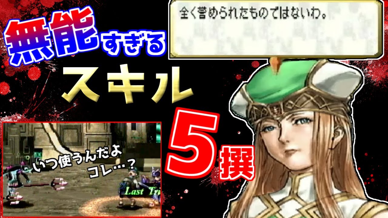 覚える価値なし 無能過ぎるスキル5選 ヴァルキリープロファイル Youtube