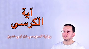 آية الكرسي - برواية السوسي عن أبي عمرو البصري - أحمد الجبالي