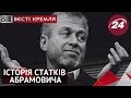 Історія статків Абрамовича:від Роми-зубочиста до успішного мільярдера