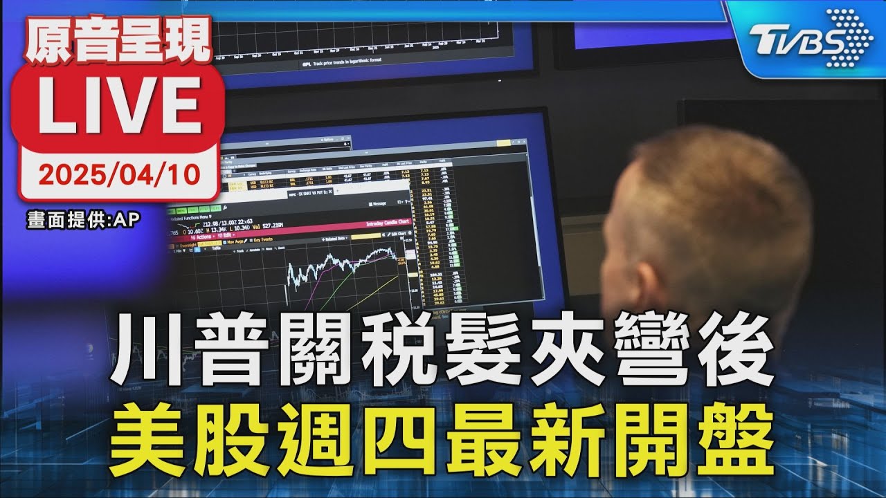 【原音呈現LIVE】川普關稅髮夾彎後 美股週四最新開盤