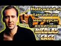 МОНГОЛООС ХУЛГАЙЛСАН ДИНОЗАВРЫН АРАГ ЯСНААС БОЛЖ АСУУДАЛД ОРСОН NICOLAS CAGE