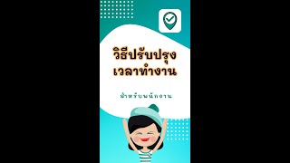 วิธีปรับปรุงเวลาทำงานทำงาน ผ่านแอปฯ TimeMint (สำหรับพนักงาน)