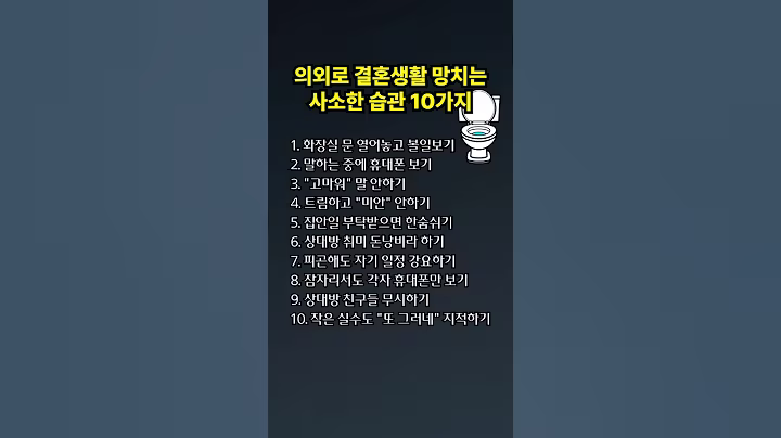 의외로 결혼생활 망치는 사소한 습관 10가지