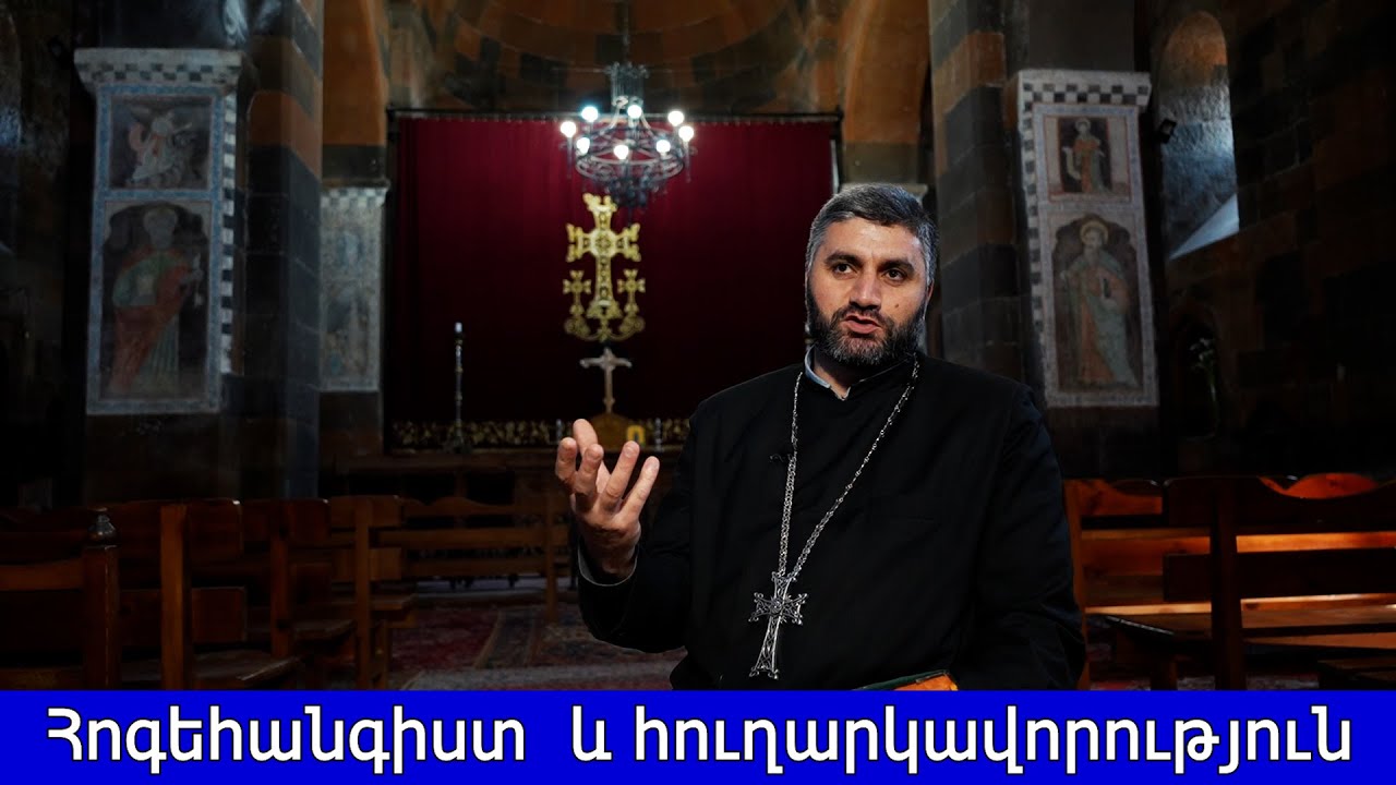Հոգեհանգիստ և հուղարկավորություն